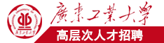 操屄有多好受‘=home广东工业大学高层次人才招聘简章